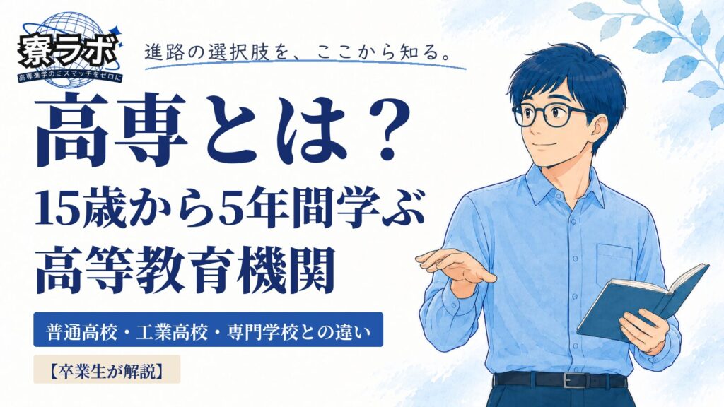 高専とは？卒業生が他の学校との違いから解説！｜15歳からの5年一貫教育