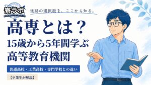 高専とは？卒業生が他の学校との違いから解説！｜15歳からの5年一貫教育