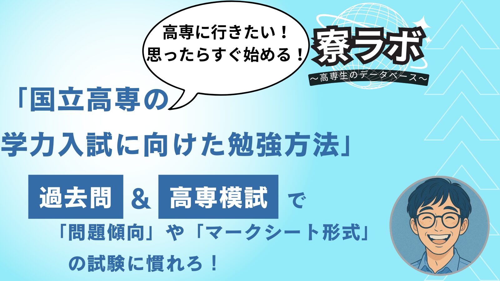 国立高専の学力入試に向けた勉強方法｜過去問＆高専模試で問題傾向や 