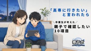 「高専に行きたい」と言われたら|卒業生が考えた親子で確認したい10項目
