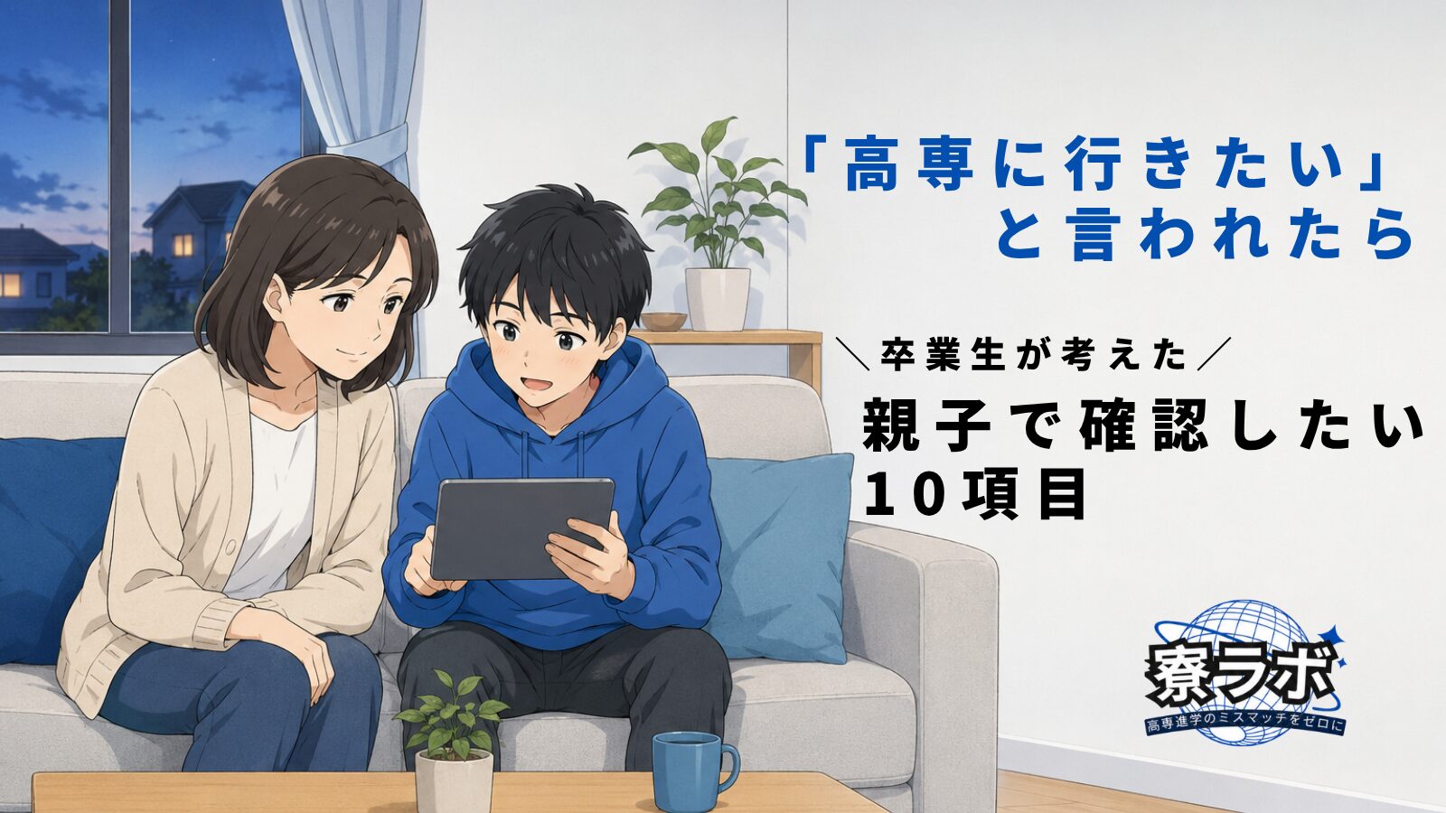 「高専に行きたい」と言われたら｜卒業生が考えた親子で確認したい10項目