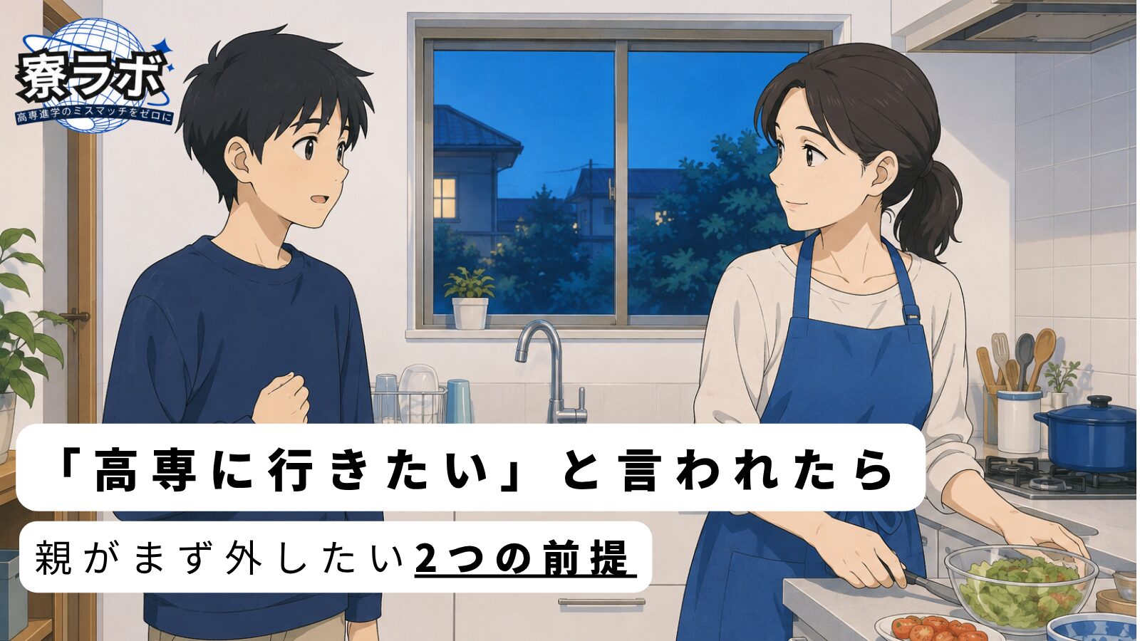 「高専に行きたい」と言われたら、親がまず外したい2つの前提