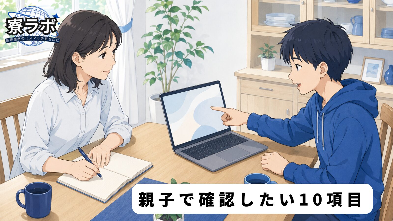 親子で確認したい10項目