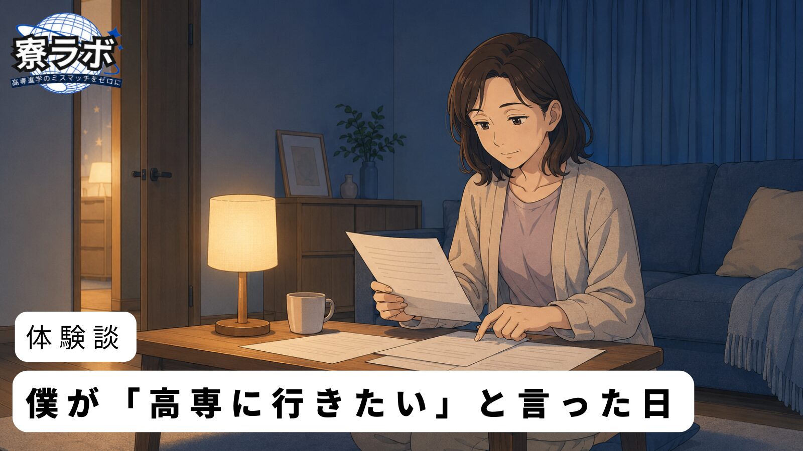 体験談|僕が「高専に行きたい」と言った日、家では