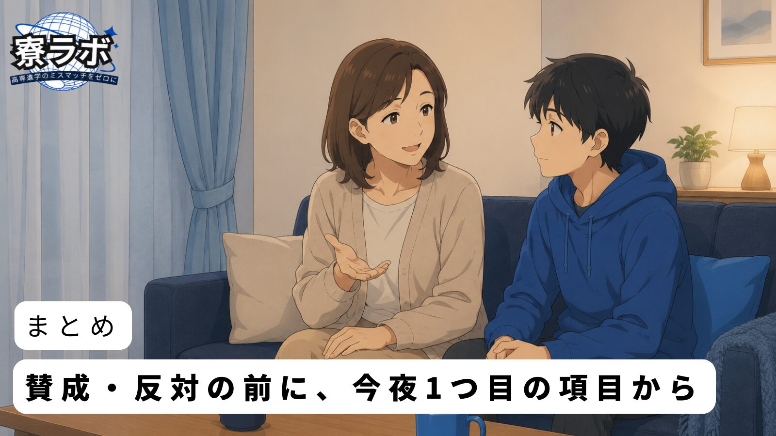 まとめ|賛成・反対の前に、今夜1つ目の項目から