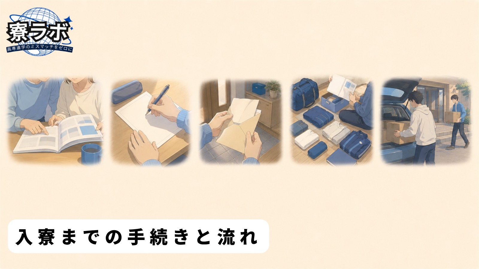入寮までの手続きと流れ