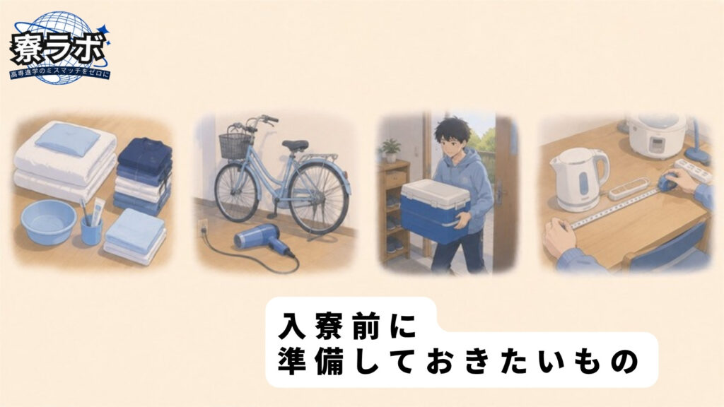 入寮前に準備しておきたいもの