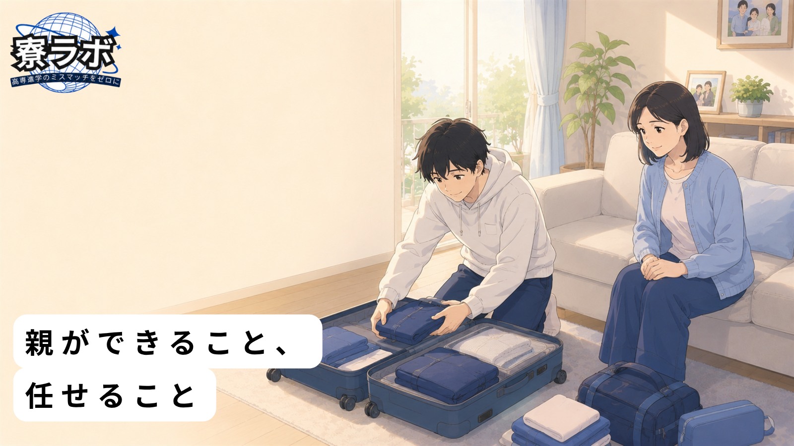 親ができること、任せること