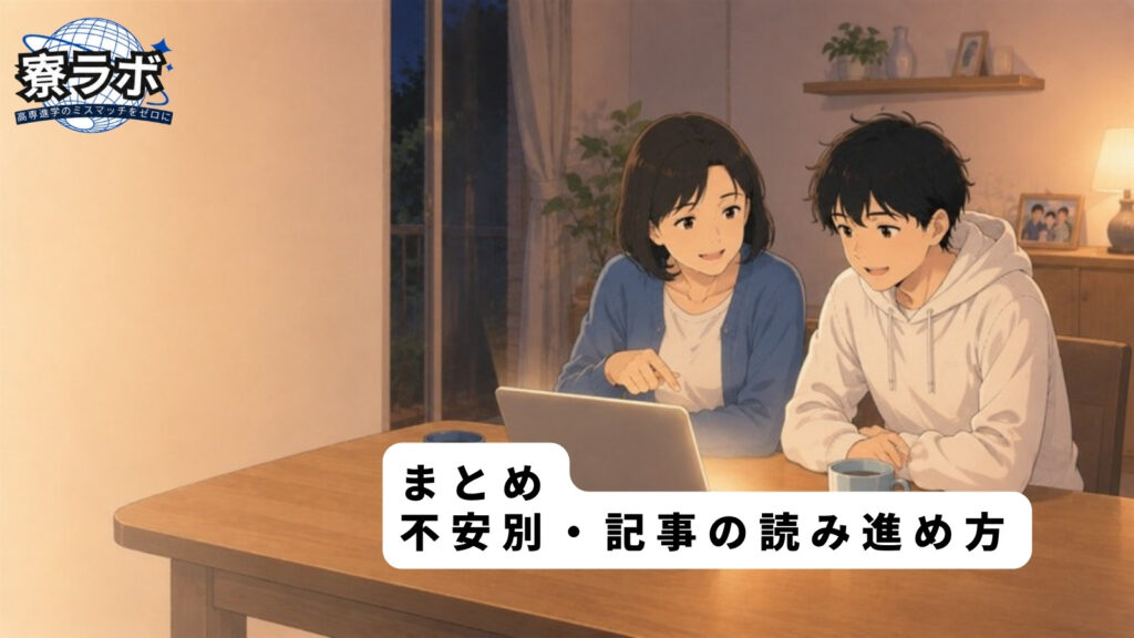 まとめ|不安別・記事の読み進め方