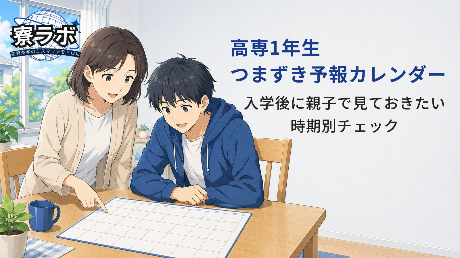 高専1年生つまずき予報カレンダー｜入学後に親子で見ておきたい時期別チェック