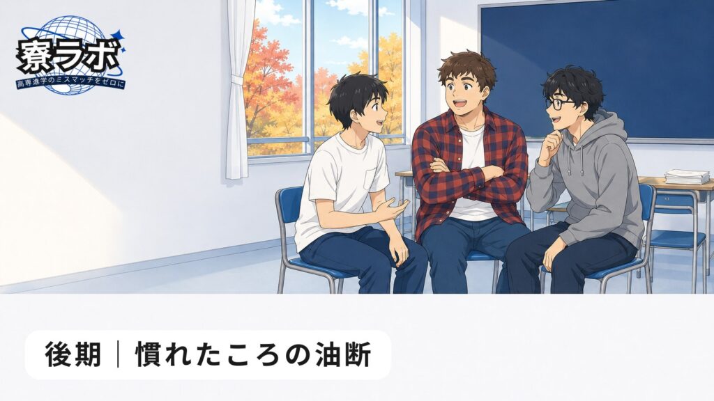 後期|慣れたころの油断