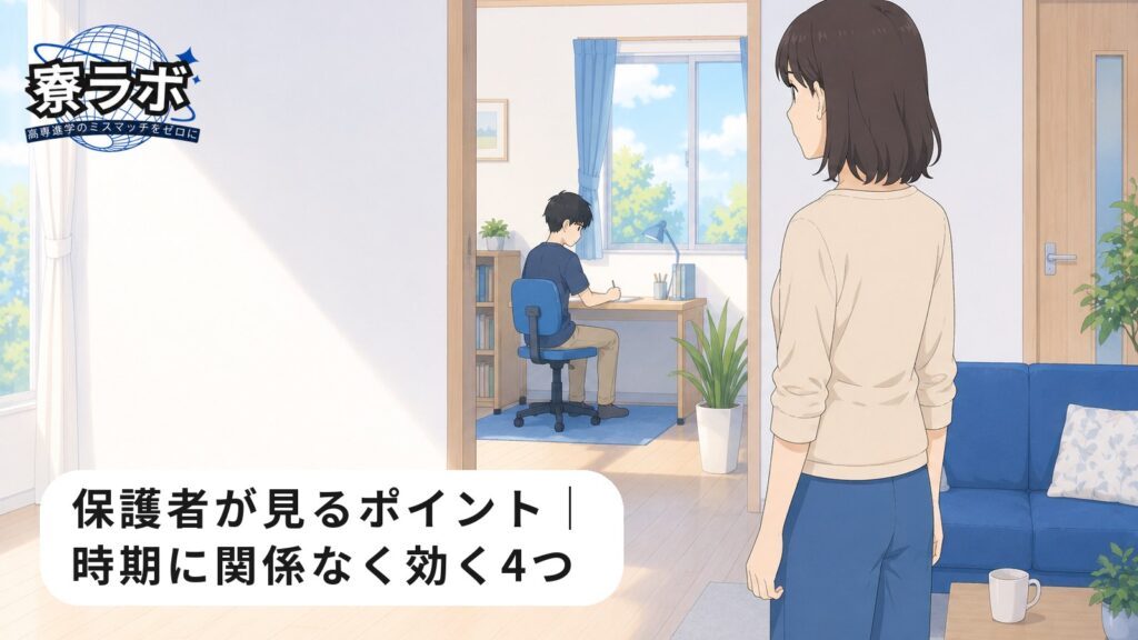 保護者が見るポイント|時期に関係なく効く4つ