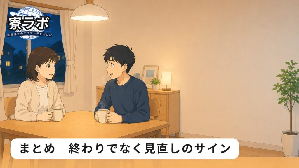 まとめ|終わりでなく見直しのサイン