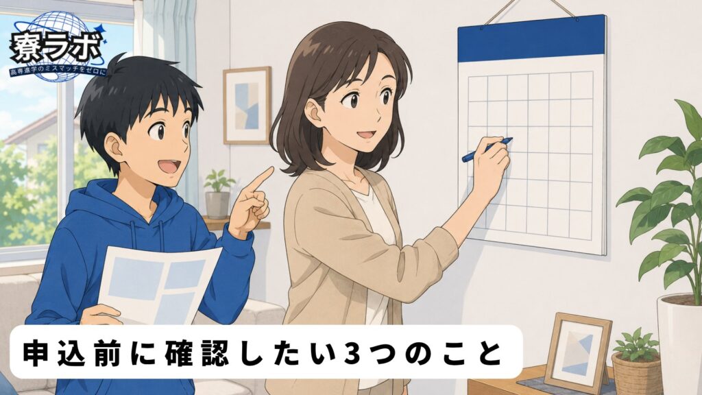 申込前に確認したい3つのこと