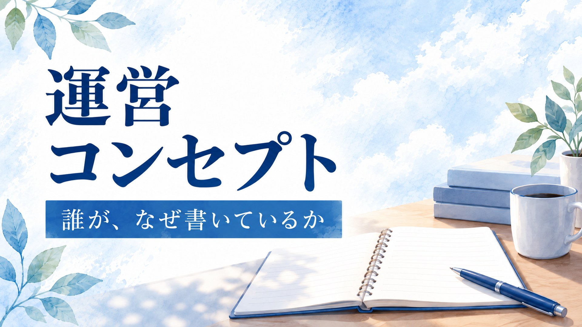 寮ラボについて（運営コンセプト）