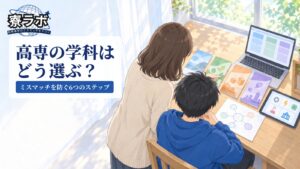 高専の学科はどう選ぶ?|ミスマッチを防ぐ6つのステップ