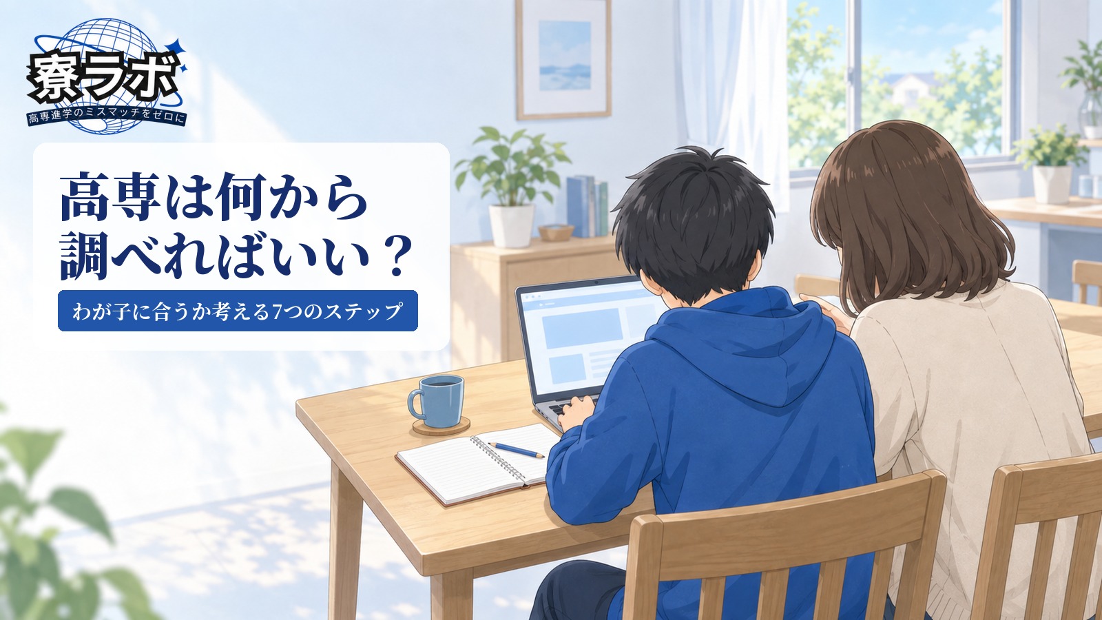高専は何から調べればいい？｜わが子に合うか考える7つのステップ