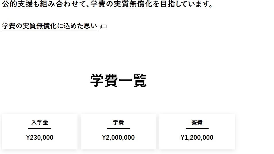 神山まるごと高専の学費・寮費・入学金の公式案内