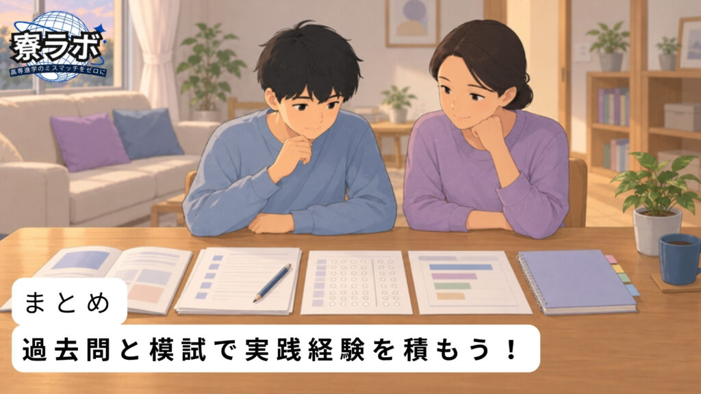 まとめ|高専の学力入試対策は過去問と模試で実践経験を積もう!