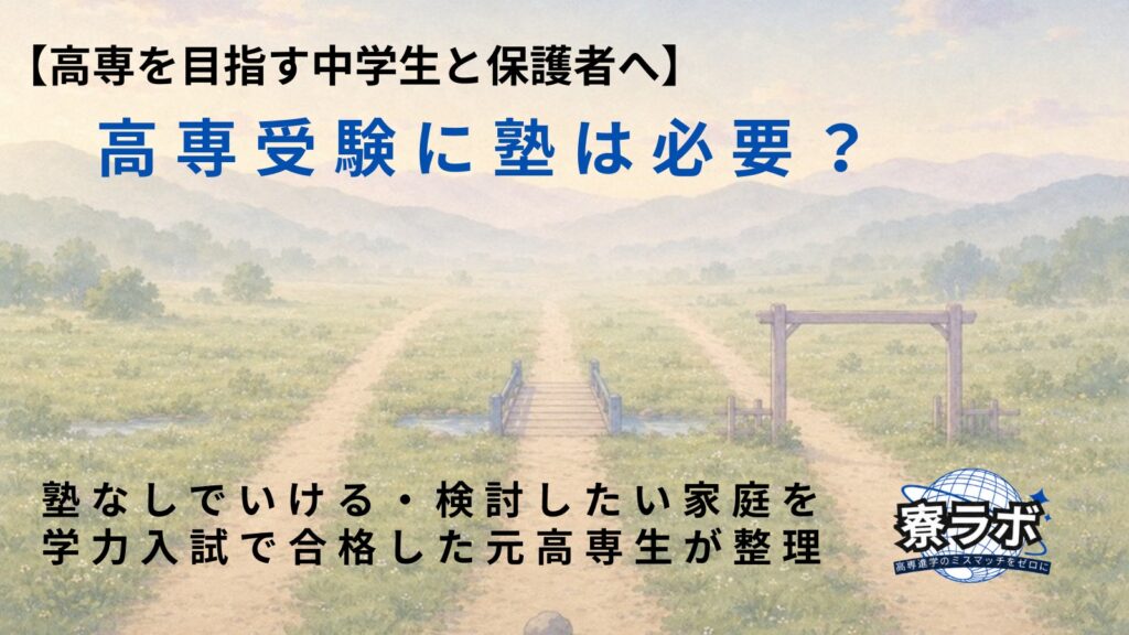 高専受験に塾は必要？｜塾なしでいける・検討したい家庭を元高専生が整理