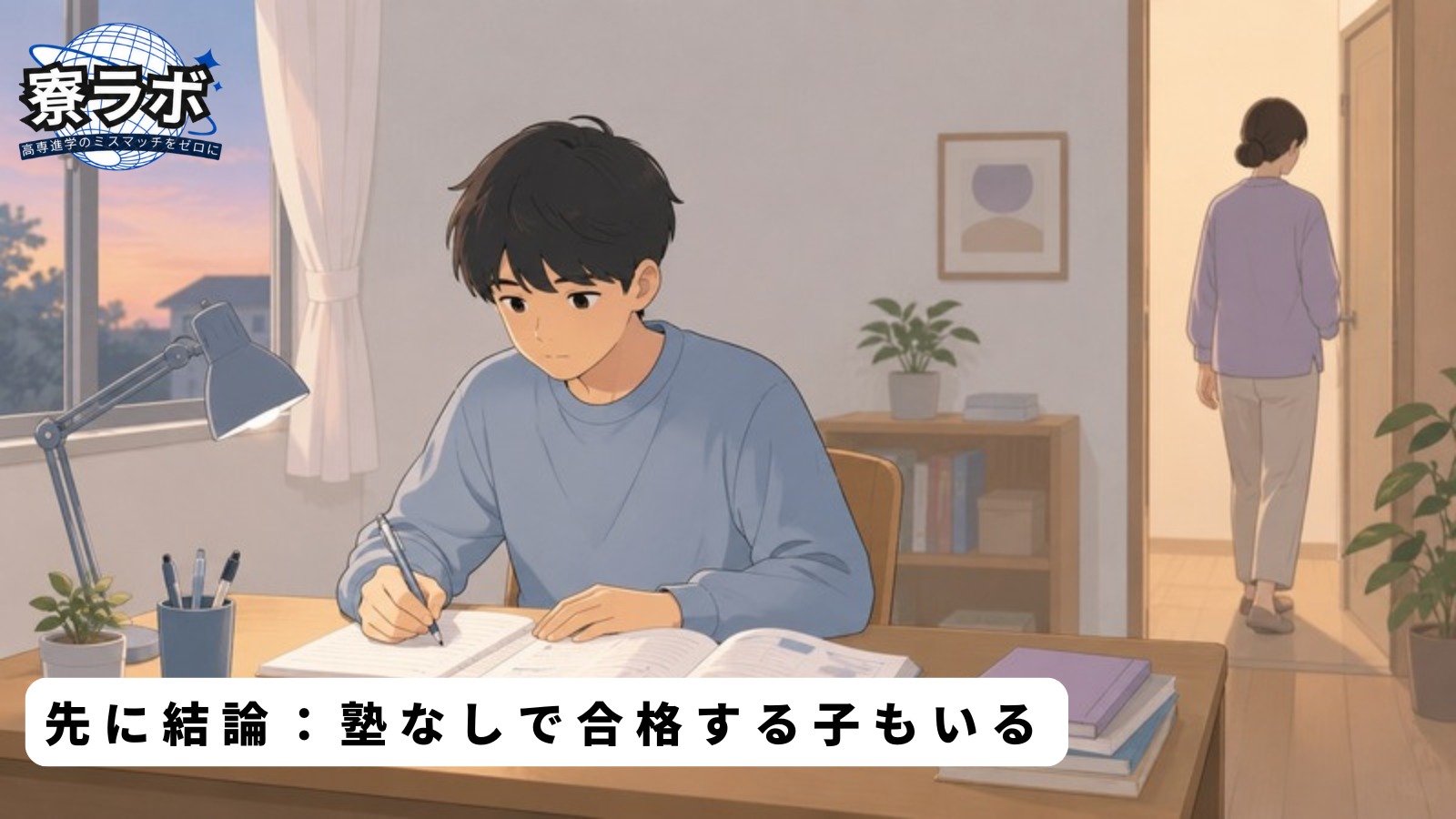 先に結論:塾なしで合格する子もいる