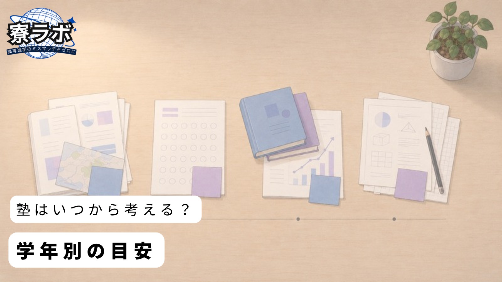 塾はいつから考える?学年別の目安