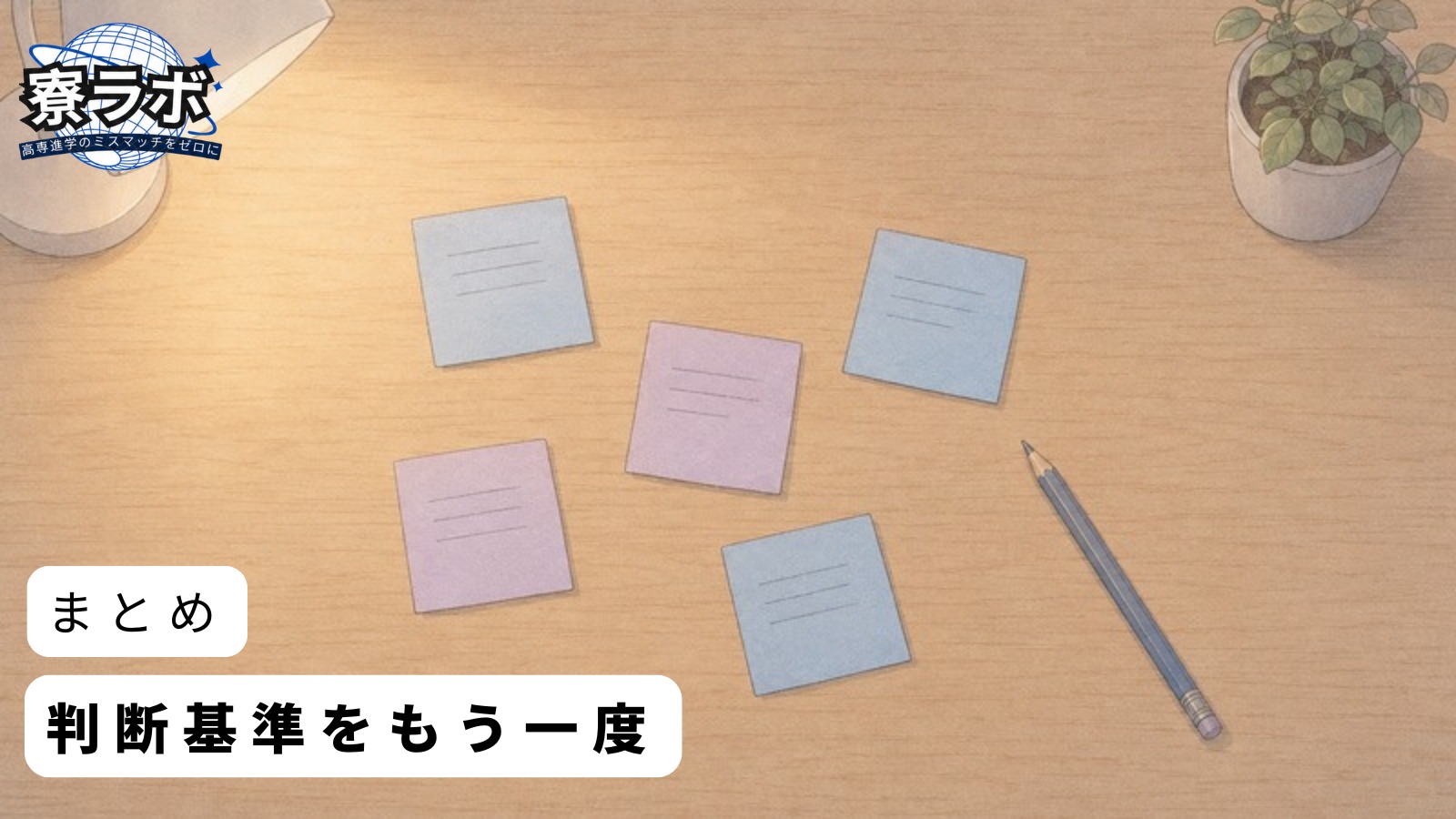 まとめ:判断基準をもう一度