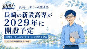 長崎の新設高専が2029年に開設予定であることを紹介する、長崎高専解説記事のアイキャッチ画像（構想段階の情報・2026年9月時点）