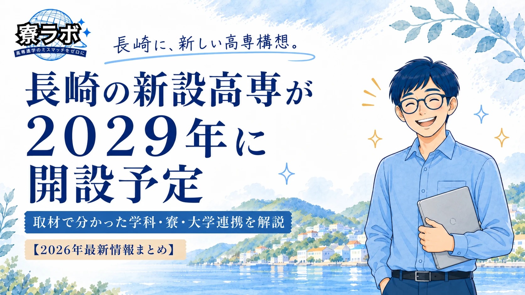 長崎の新設高専が2029年に開設予定であることを紹介する、長崎高専解説記事のアイキャッチ画像（構想段階の情報・2026年9月時点）